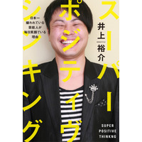 “キモい”“ウザい”……ノンスタ・井上裕介はなぜ嫌われないのか？ 画像