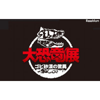 国立科学博物館「大恐竜展-ゴビ砂漠の驚異」……10月開催 画像