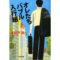 「半沢直樹」人気で、原作も120万部の増刷 画像