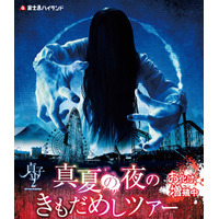 閉園後の遊園地に“貞子”たちが徘徊……富士急ハイランドが肝試しツアー開催 画像