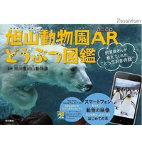 進化した図鑑「旭山動物園ARどうぶつ図鑑」出版……動画や3Dで動物をリアルに体感 画像