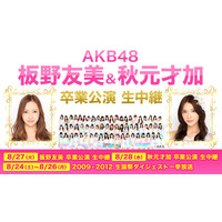 本日AKB48板野友美の“有終の美”をニコ生で生中継……明日は秋元才加 画像