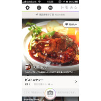 ヤフー、行きつけの店を共有できるグルメアプリ「Yahoo！トモメシ」提供開始 画像