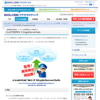 BIGLOBE、仮想サーバ可用性向上「CLUSTERPRO X SingleServerSafe」を期間限定で無料提供 画像