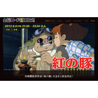 宮崎駿監督引退発表……「紅の豚」が今週の「金曜ロードSHOW！」で急きょ放送決定 画像
