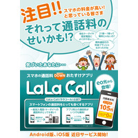 ケイ・オプティコム、050通話アプリ 「LaLa Call」提供開始……会員に無料提供 画像