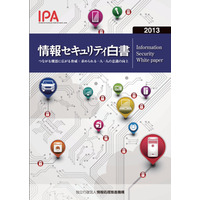 2012年度の脅威を総括……IPA「情報セキュリティ白書2013」発売 画像