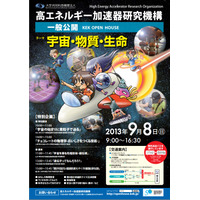 高エネルギー加速器研究機構、9月8日に一般公開……特別講演、大型実験設備の紹介、体験型の物理教室も 画像