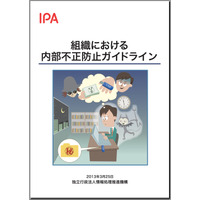 IPA「組織における内部不正防止ガイドライン」公開……“考えてこなかった企業”のために 画像