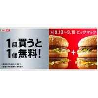 マクドナルド、ビッグマック“1個買うと1個無料”キャンペーン開始！　9月19日まで 画像