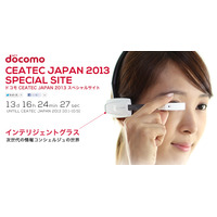 【CEATEC 2013 Vol.2】NTTドコモ、出展内容を発表……スマホ秋冬モデルや「インテリジェントグラス」展示 画像