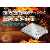 インテルSSDの限界を見極めろ！「GIRIGIRI限界チャレンジ」レビュアー募集 画像