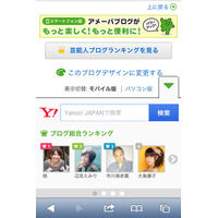 「Yahoo！検索」と「Ameba」が連携……有名人ブログに検索モジュール設置など 画像