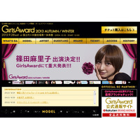 元AKB篠田・板野・秋元も出演！　「GirlsAward 2013」が28日開催 画像
