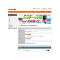 3Dデータ活用で業務効率アップ！大塚商会「3Dデータ活用 Solution Fair」開催 画像