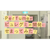 Perfumeが潜入！ 限定ピュレグミ「フルーツティー味」開発現場をレポ 画像