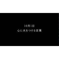 365日“日替わり”のテレビCMが登場……名言を毎日紹介 画像