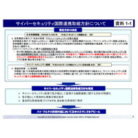 サイバーセキュリティ国際連携取組方針を発表　NISC 画像