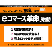 「Yahoo！ショッピング」「ヤフオク！」、ストアの出店料が無料に……eコマース新戦略 画像