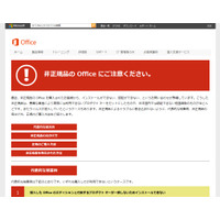 非正規の「Microsoft Office」でトラブル……日本MSが注意喚起 画像