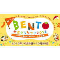 日本発カルチャー「カワイイ♪BENTO世界グランプリ2013」開催 画像