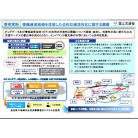 公共交通にビッグデータやICTを活用　検討 画像