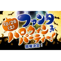 ハロウィンでフィナーレ、ファンタの“遊ぶ日”　10月26日 画像