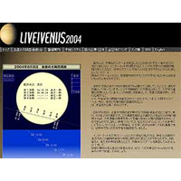 ライブ！ユニバース、6/8の金星の太陽面通過現象を中継する「LIVE! VENUS 2004」を実施 画像