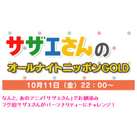 サザエさんがラジオパーソナリティに！　「サザエさんのオールナイトニッポンGOLD」今夜放送 画像