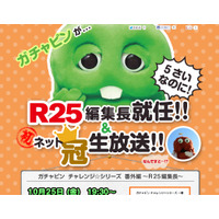 ガチャピン、『R25』1日編集長に就任！　相棒のムックは…… 画像