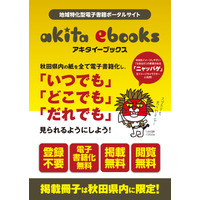 地域特化型、秋田県の電子書籍ポータルサイト「akita ebooks」開設 画像