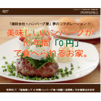 “10年間ハンバーグ食べ放題”付きの家！　「一家団欒ハンバーグハウス」発売開始 画像