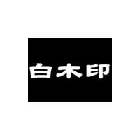 生協の白石さんならぬルータの白木さん——「白木印」とはどんな製品か？ 画像