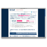 ［PR］半額以下に?! スマホの通話料金を節約する　G-Call 画像