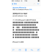 ドコモiPhoneのキャリアメール、絵文字の文字化けを検証した 画像