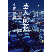 オリラジ・中田が小説家デビュー、自身の鬱屈した青春時代を描く 画像