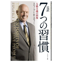 ベストセラー『7つの習慣』が内定者に贈る、「社会人基礎力」を磨くコツ 画像