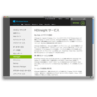 日本マイクロソフト「Windows Azure HDInsight」の正式運用を開始 画像