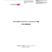 HTML5を利用したWebアプリのセキュリティ問題　調査報告書 画像