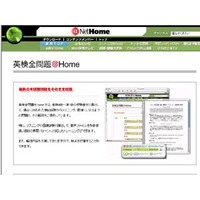 @NetHome、英検対策用教材を有料配信 画像