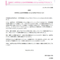 東京外国語大学で、学生による不正アクセス……偽サイトを設置してID詐取 画像