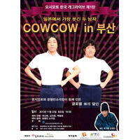 「あたりまえ体操」が海外でもブレイク！　COWCOW、韓国で単独ライブ開催 画像