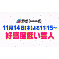 お笑い界の嫌われ者たちが今夜集結！　「アメトーーク！」好感度低い芸人 画像