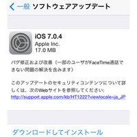 Apple、iOS 7.0.4提供開始……「FaceTime」の不具合など改善 画像