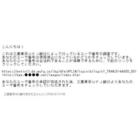 三菱東京UFJ銀行を騙るフィッシングメールを確認 画像