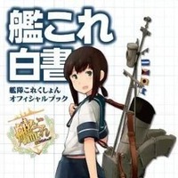 「艦これ白書」正誤表、PDFは約1.1M　第1弾 画像