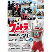 「ウルトラヒーローと特撮番組の50年」　12月12日から 画像