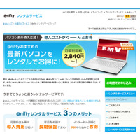 Windows 8.1ノートPCをレンタルできる「＠niftyレンタルサービス」開始 画像