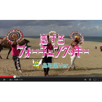 「スタバは無いけどスナバはある」……鳥取県がAKB「恋チュン」動画で底力 画像