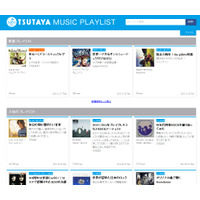 CCC、テーマでまとめリストを作る音楽キュレーションサイト「TSUTAYA MUSIC PLAYLIST」開始 画像